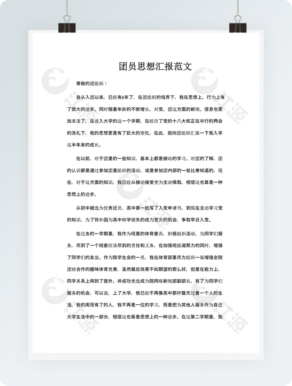团员思想汇报范文