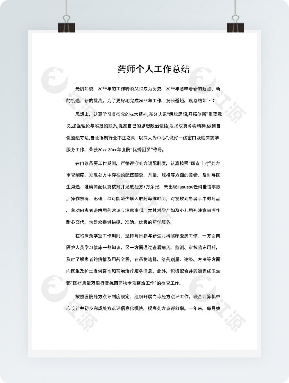 药师个人工作总结
