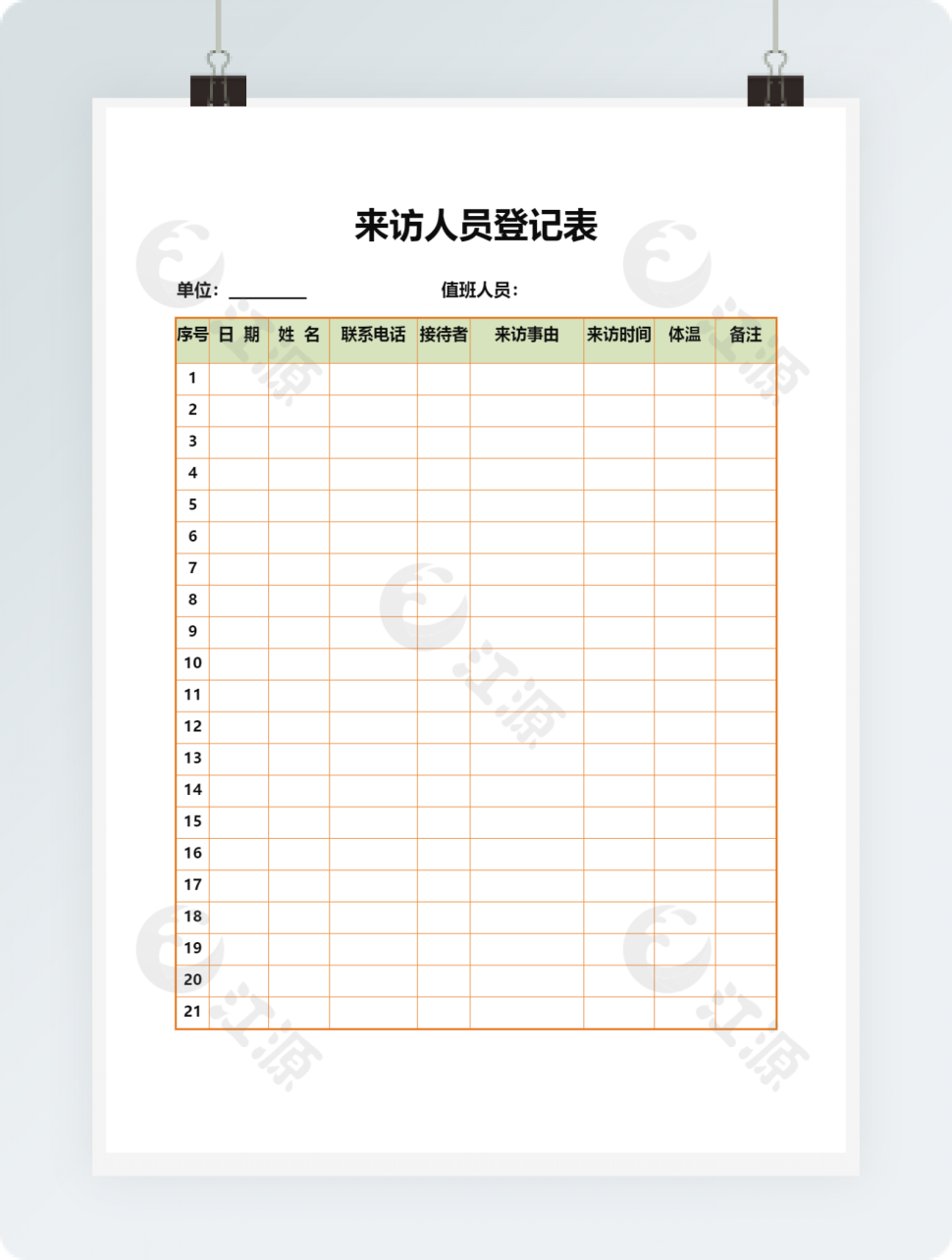 来访人员登记表