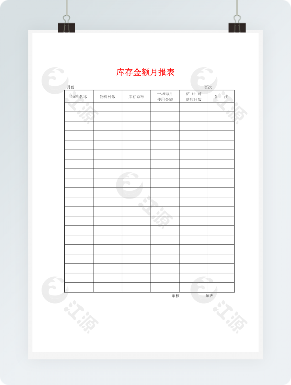 库存金额月报表word模板