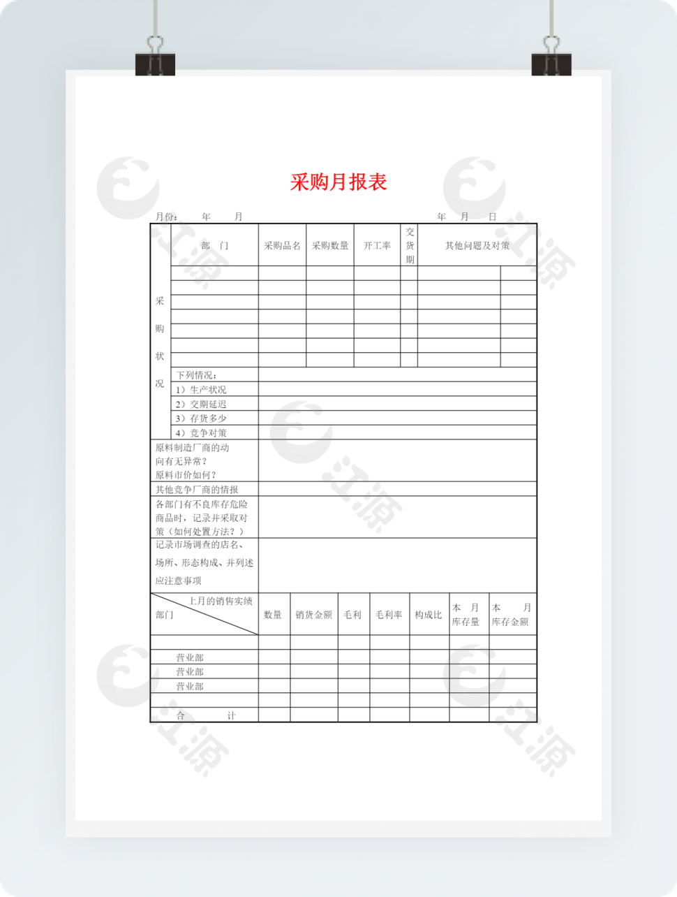 采购月报表word模板