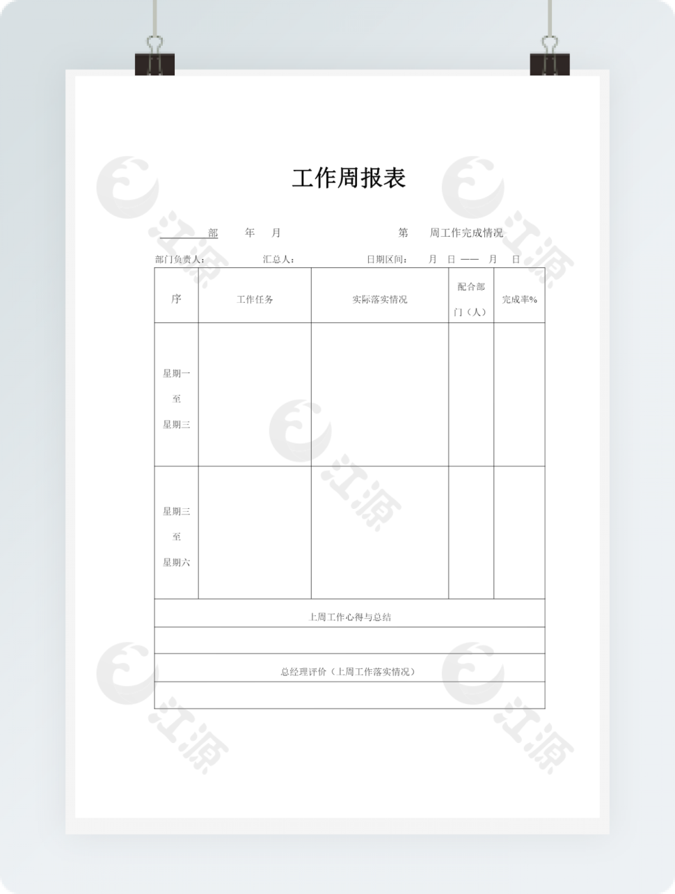 公司工作周报表通用word模板