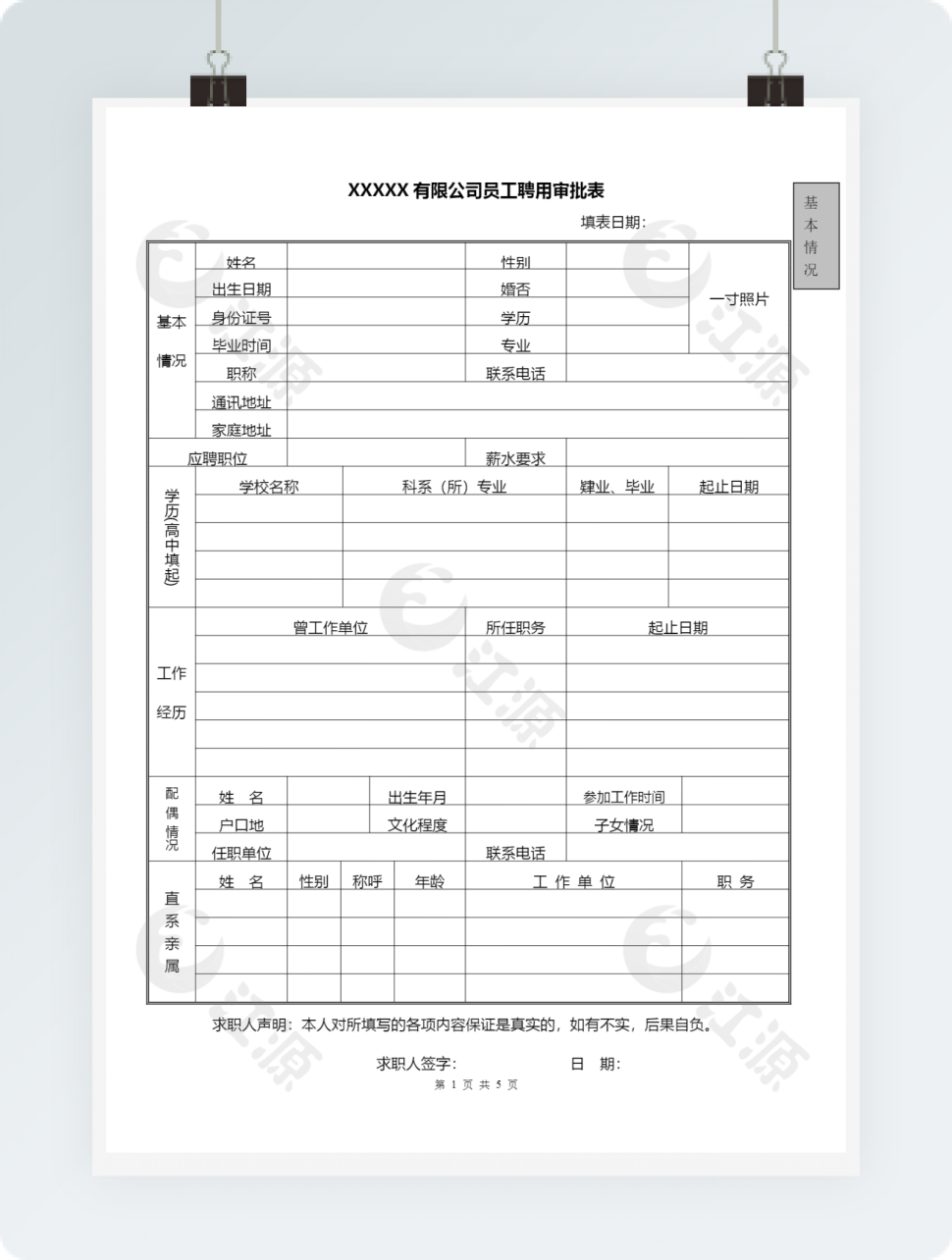 公司聘用审批表word模板