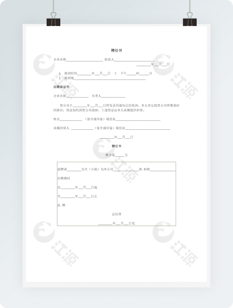 聘任书通用word模板