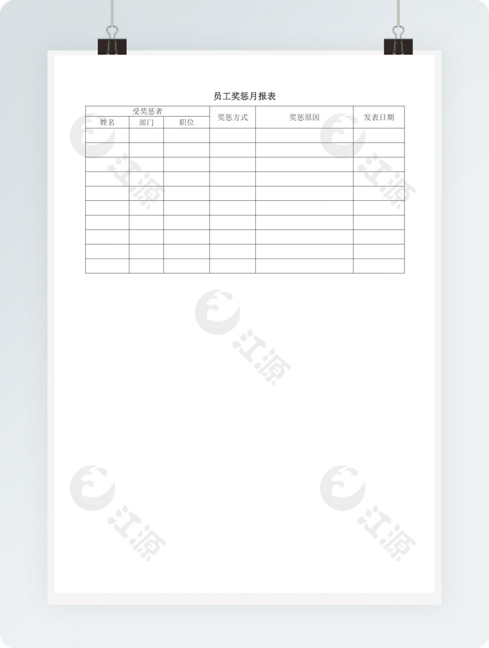 员工奖惩月报表通用word模板