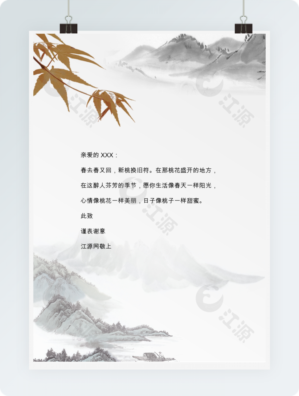中国风信纸word模板