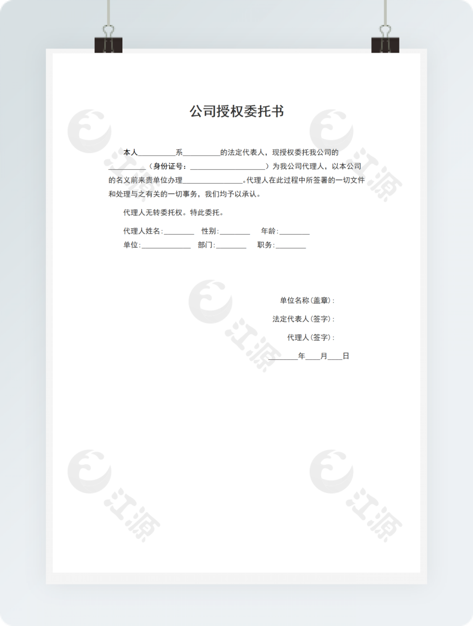 公司授权委托书
