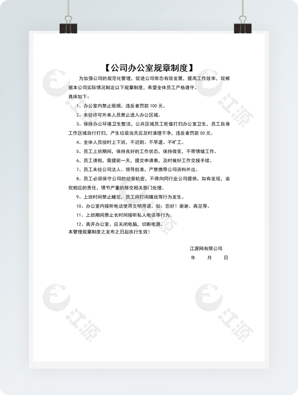 公司办公室规章制度条款