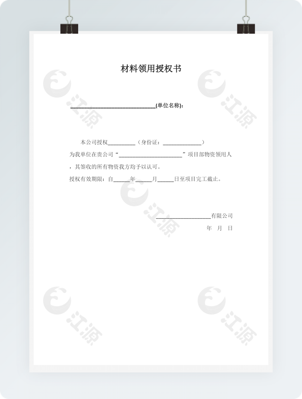 材料领用授权书word模板