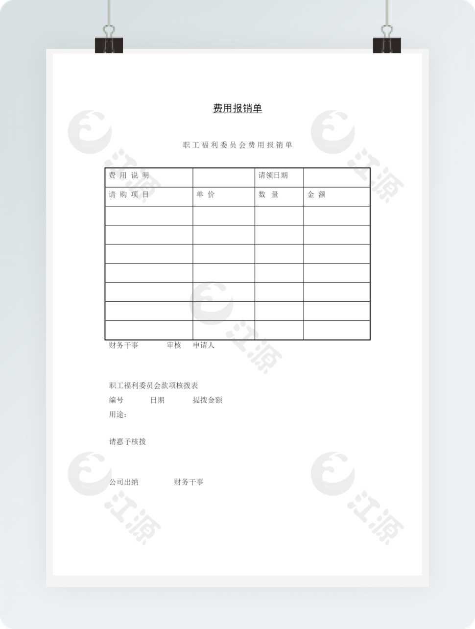 费用报销单word模板
