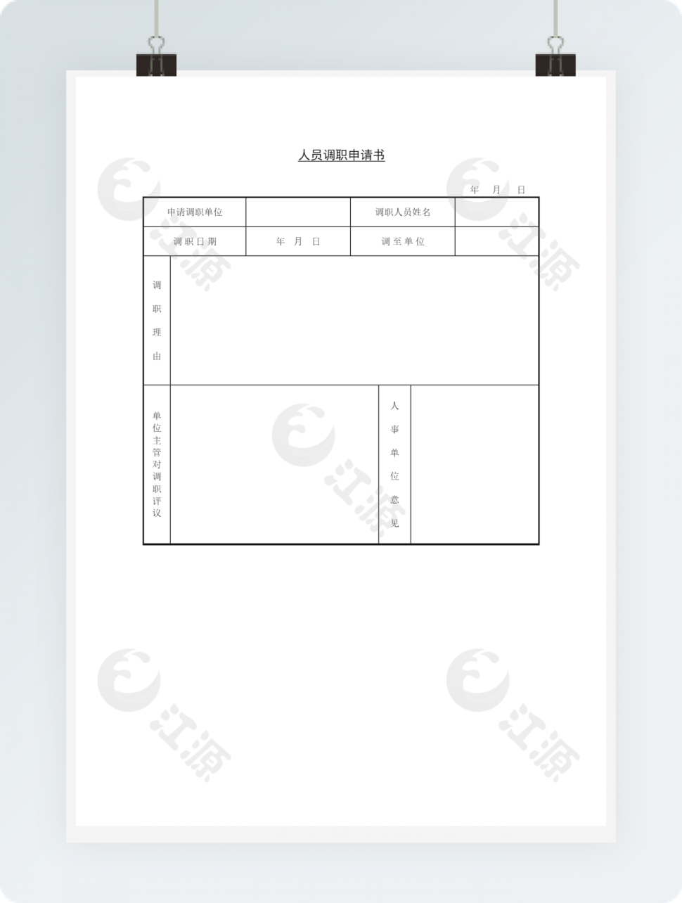 人员调职申请书word模板