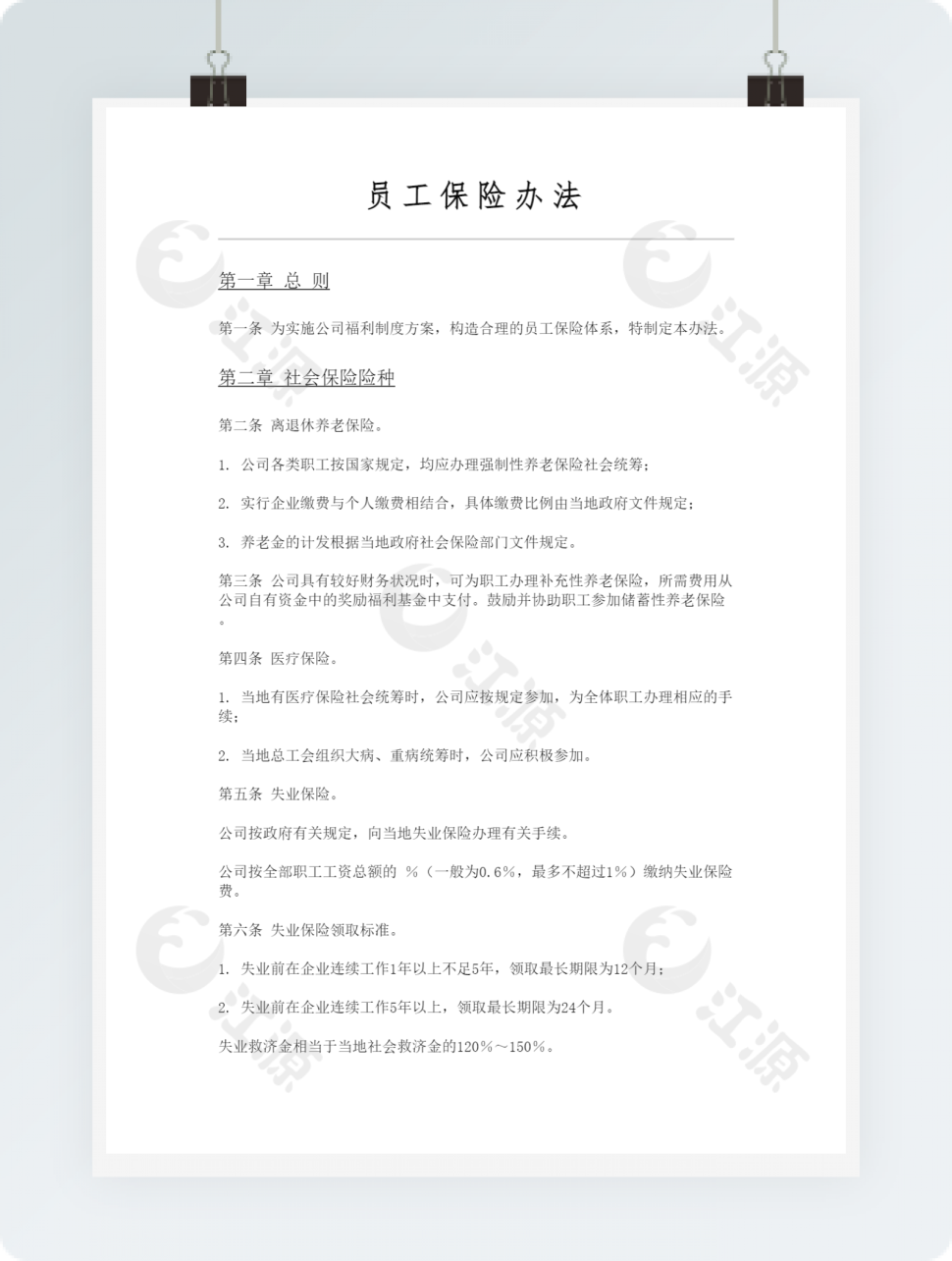员工保险办法