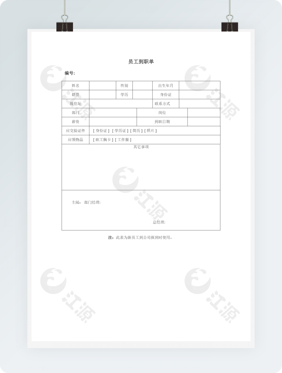 员工到职单word模板