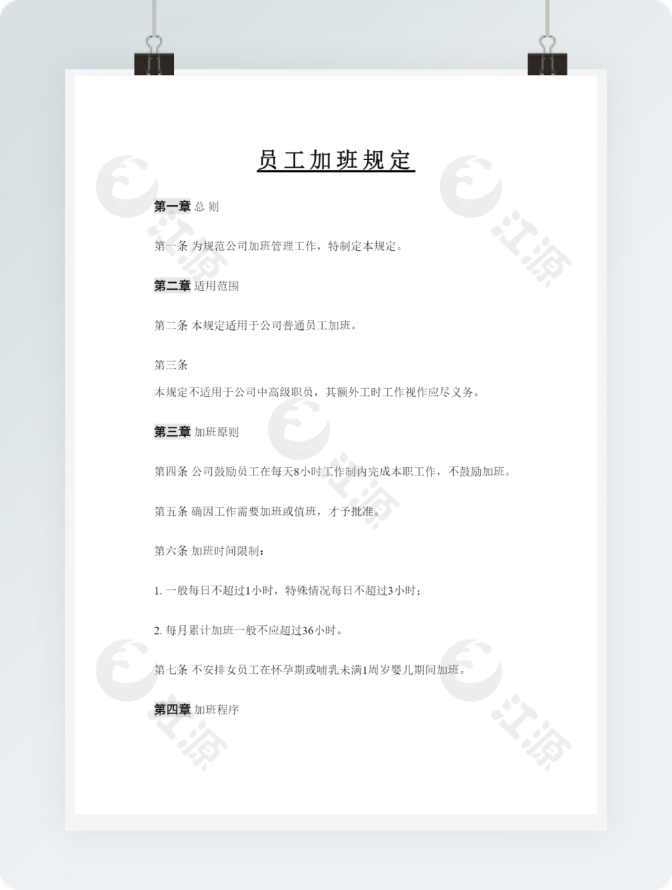 员工加班规定