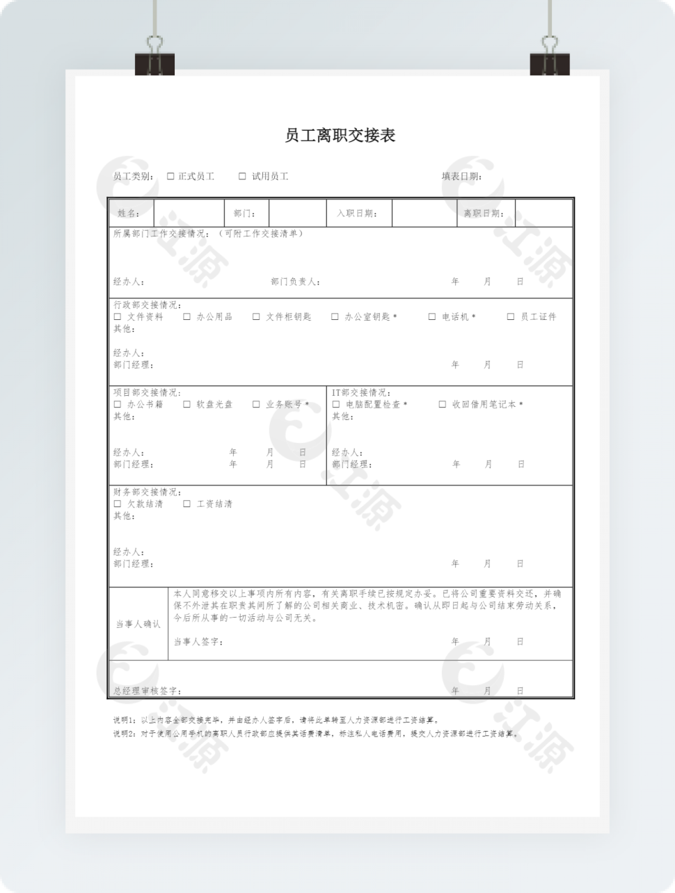 员工离职交接表word模板