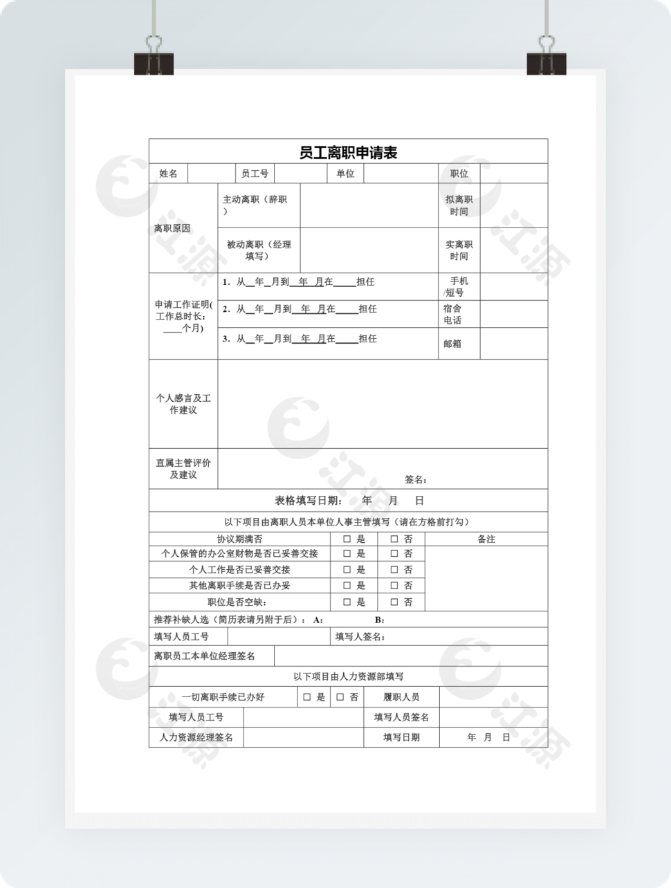 员工离职申请表word模板