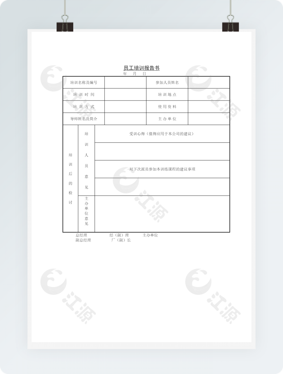 员工培训报告书word模板