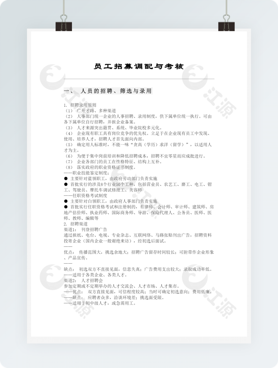 员工招募调配与考核word模板