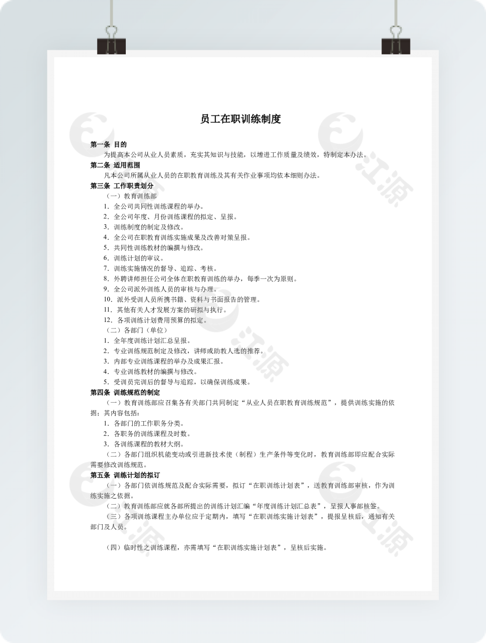 员工在职训练制度