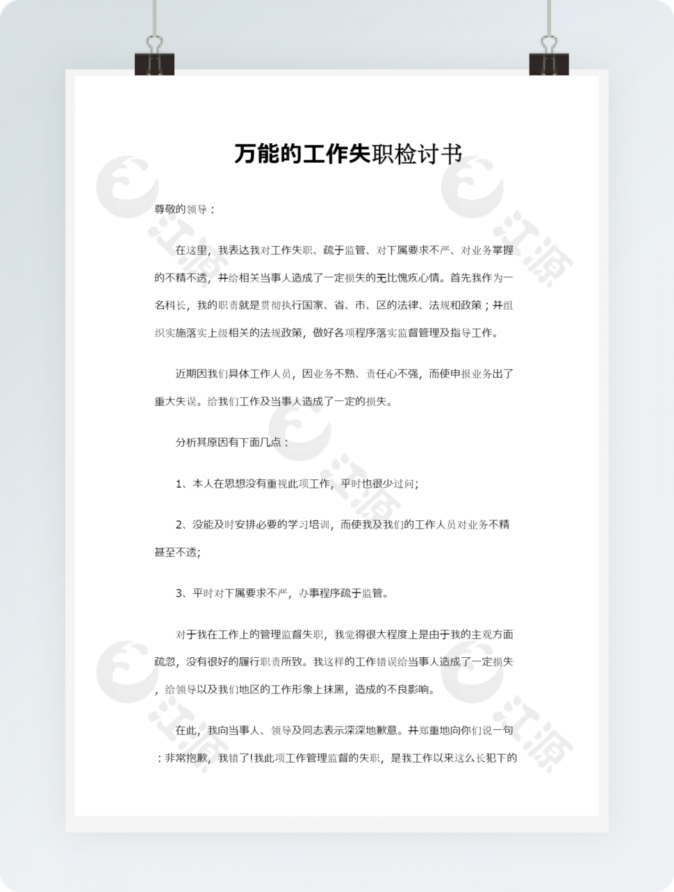万能的工作失职检讨书