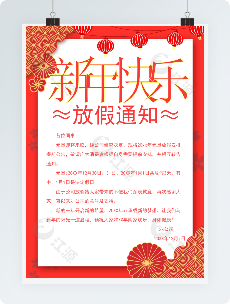 红色元旦放假通知