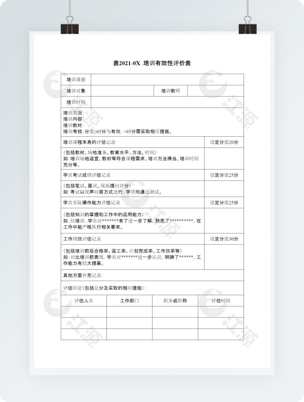 培训有效性评价表