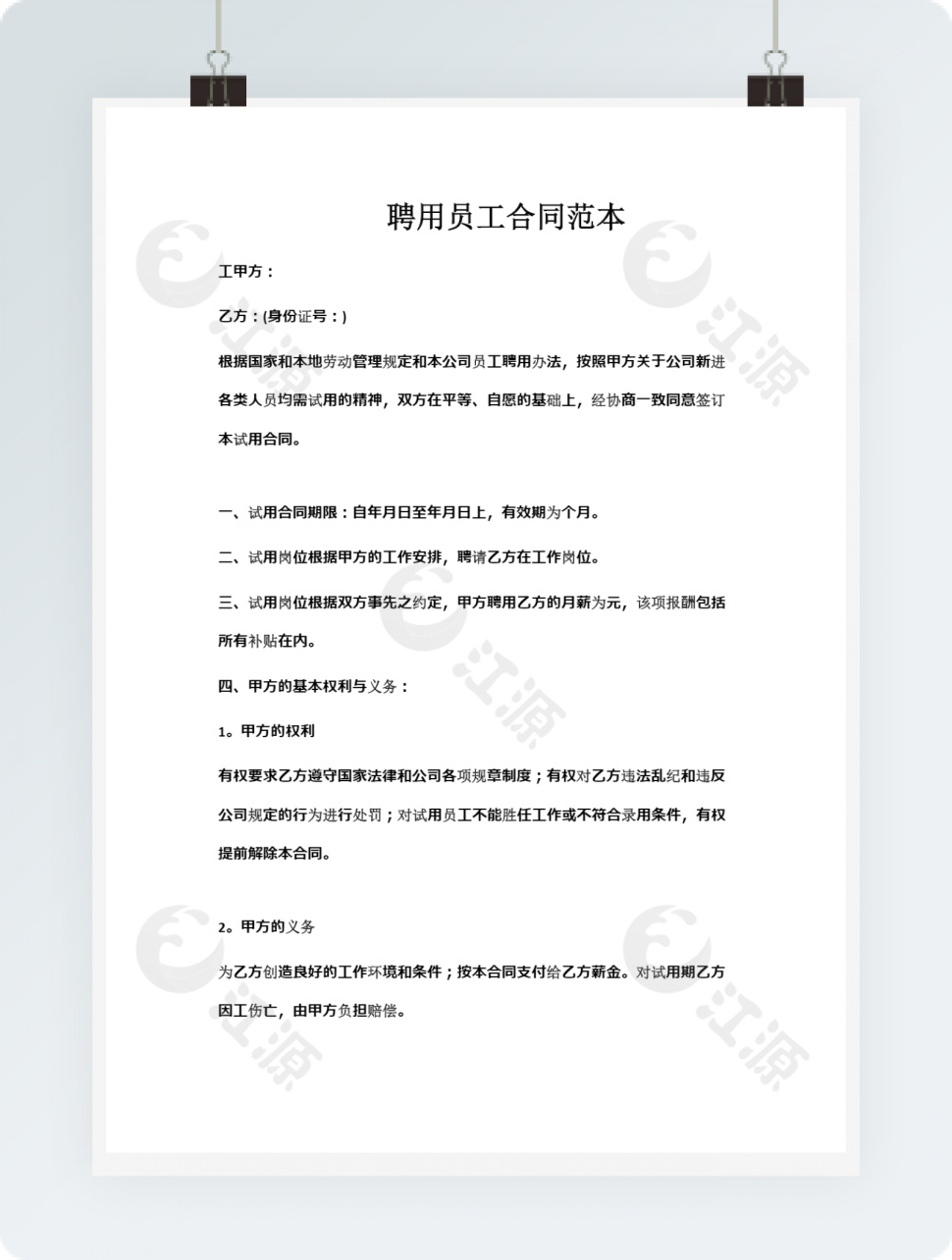 聘用员工合同范本
