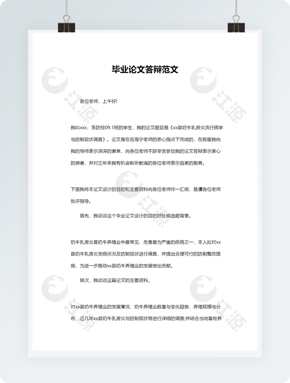 毕业论文答辩范文