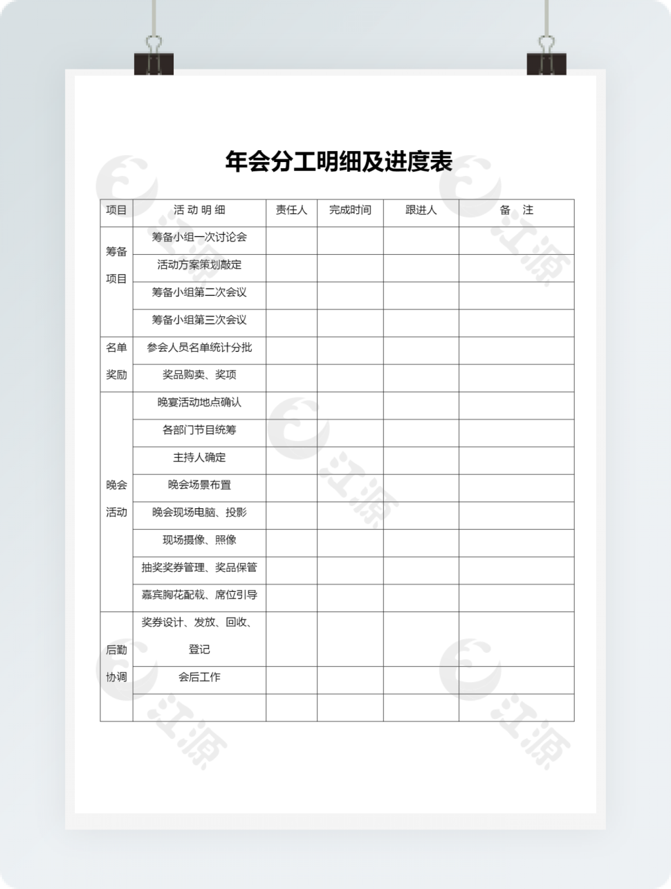 年会分工明细及进度表