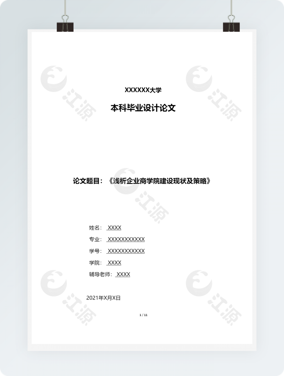 浅析企业商学院建设现状及策略毕业论文