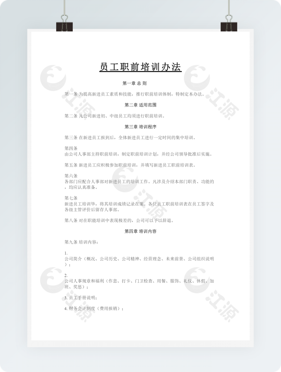 员工职前培训办法2