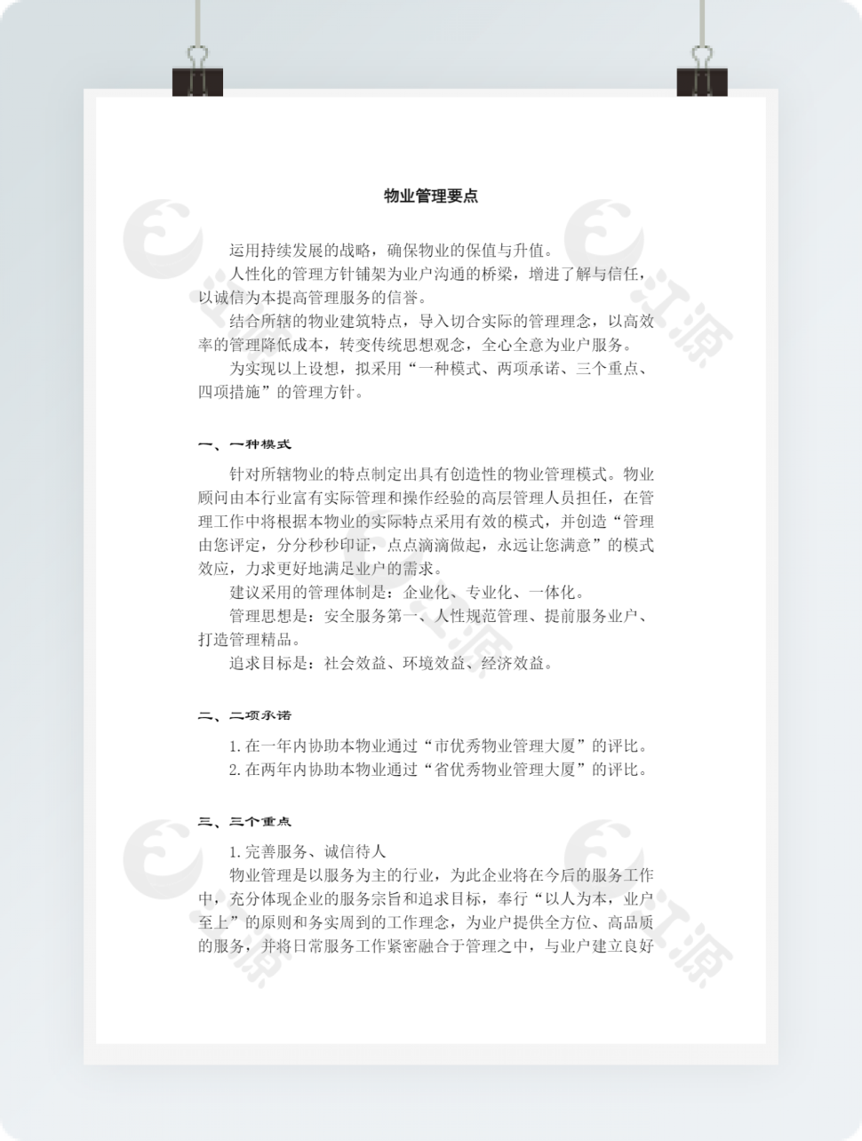 物业管理要点