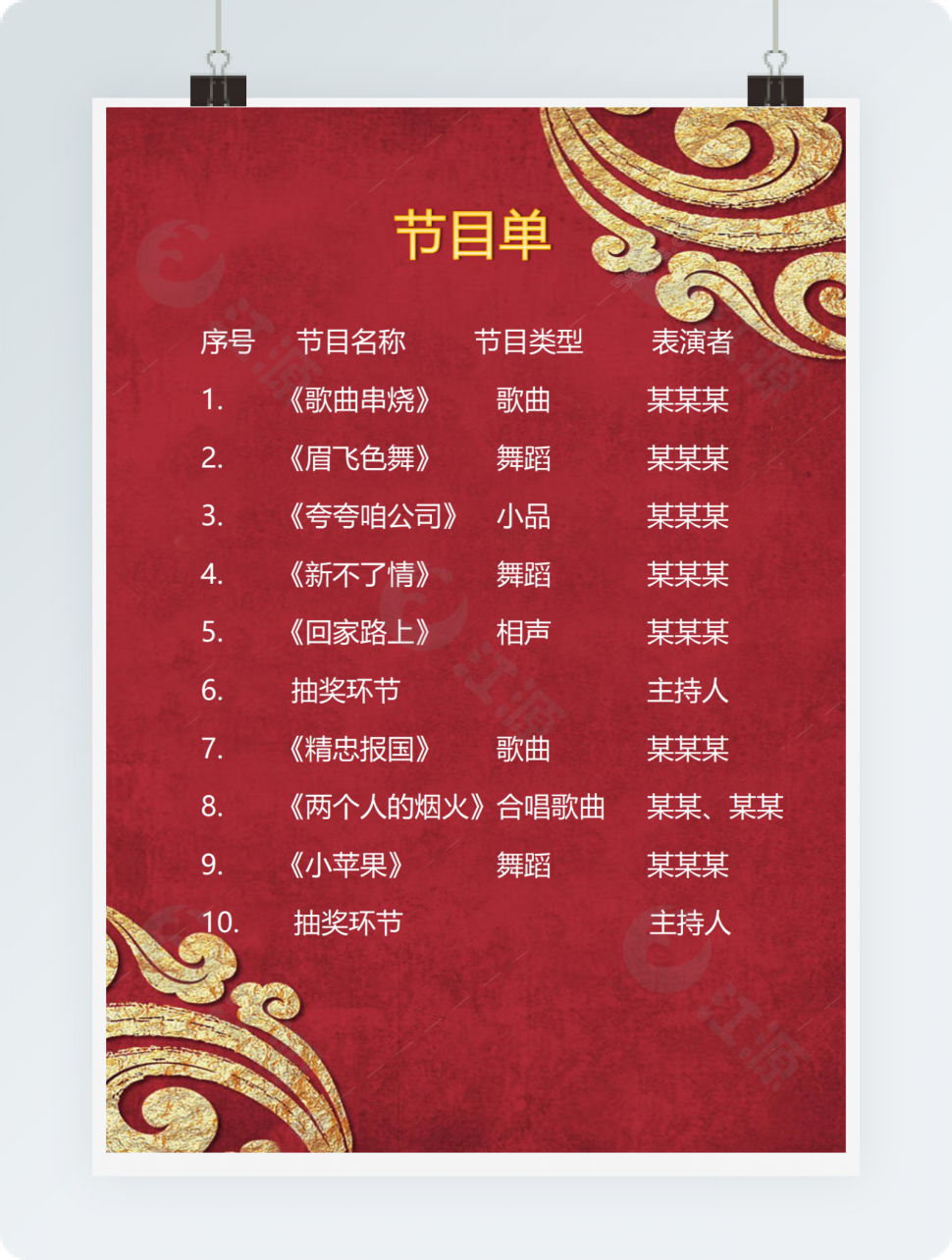 红色喜庆-节目单