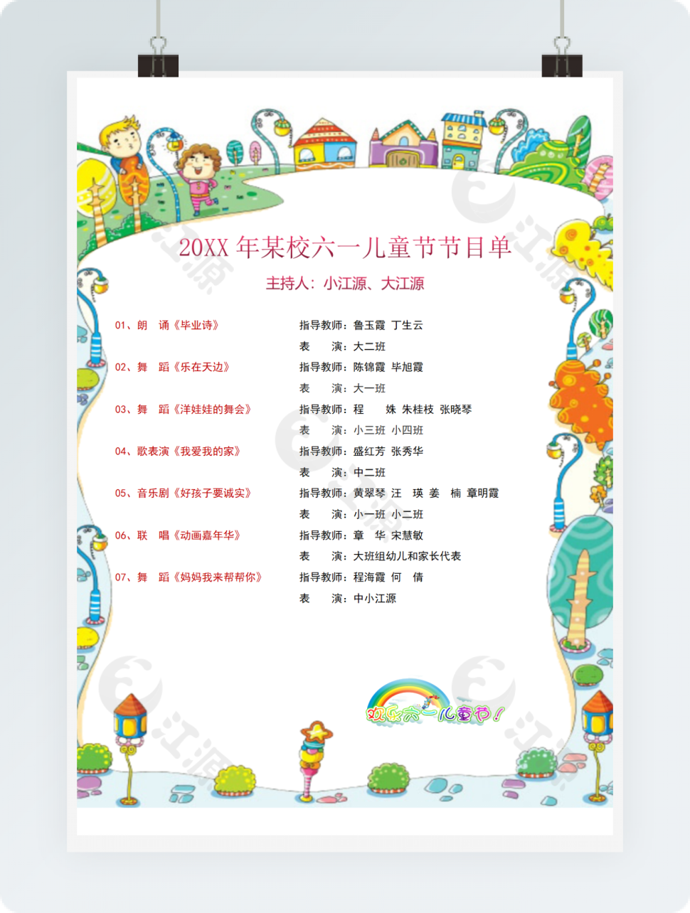 六一儿童节-节目单