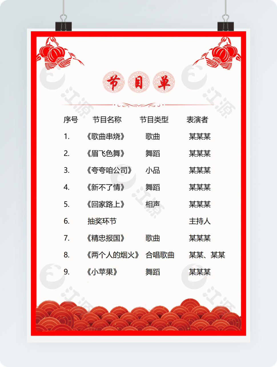 红色中国风-节目单