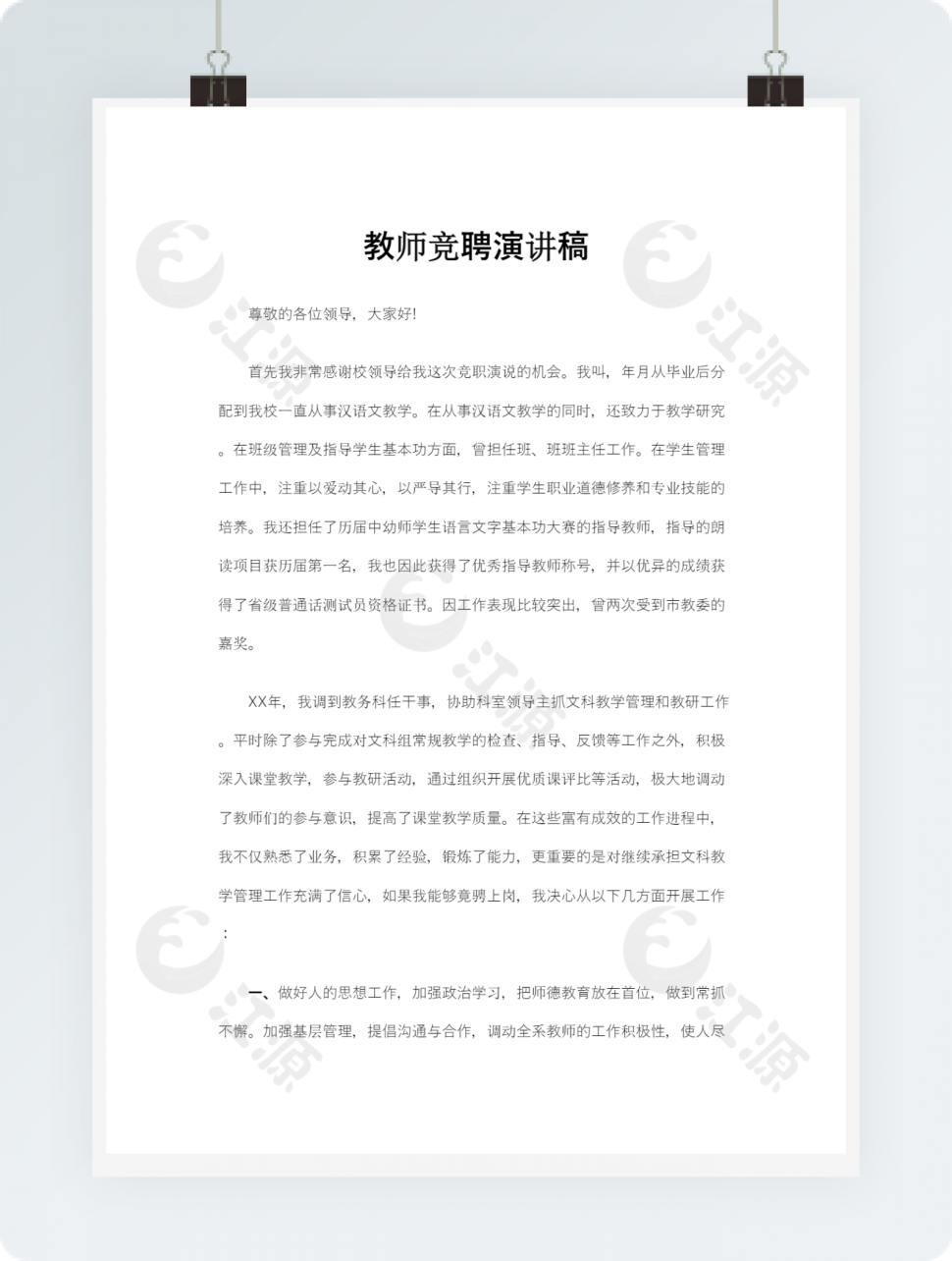  教师竞聘演讲稿