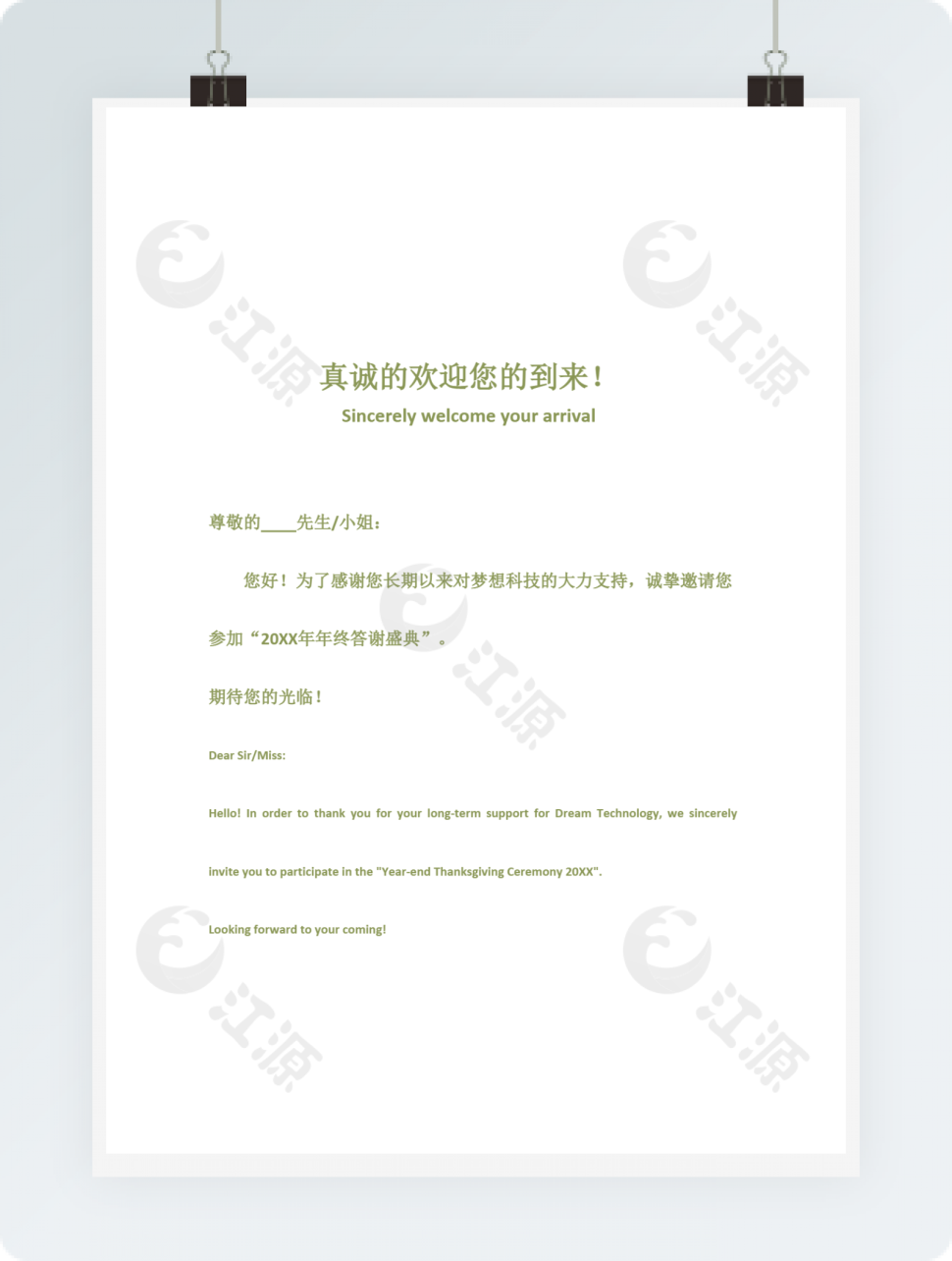 绿色公司年终答谢盛典邀请函word模版