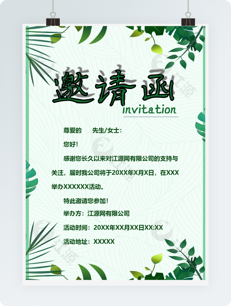 绿色活动邀请函