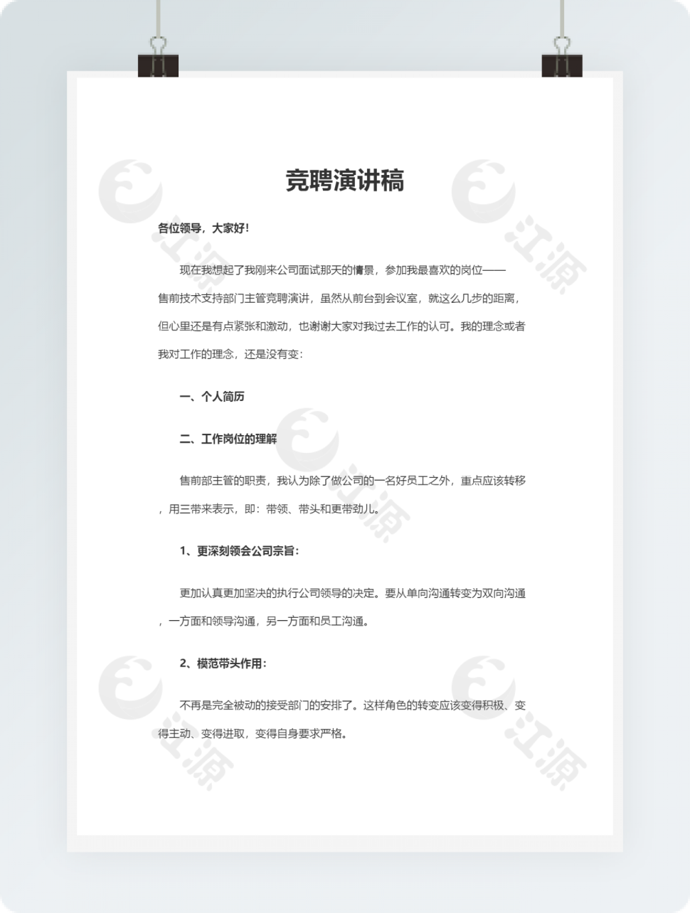 售前技术支持部门主管竞聘演讲稿word模板