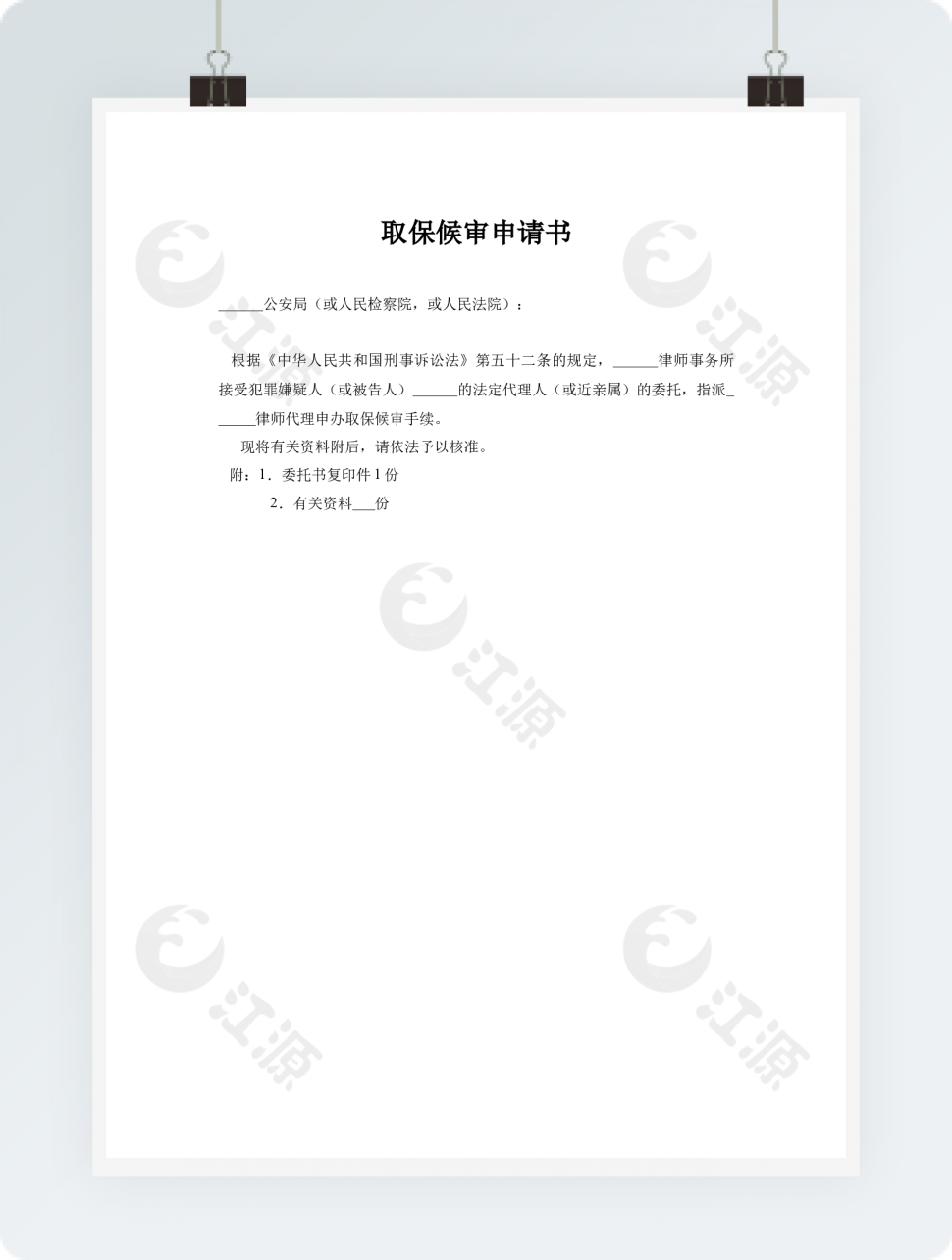取保候审申请书