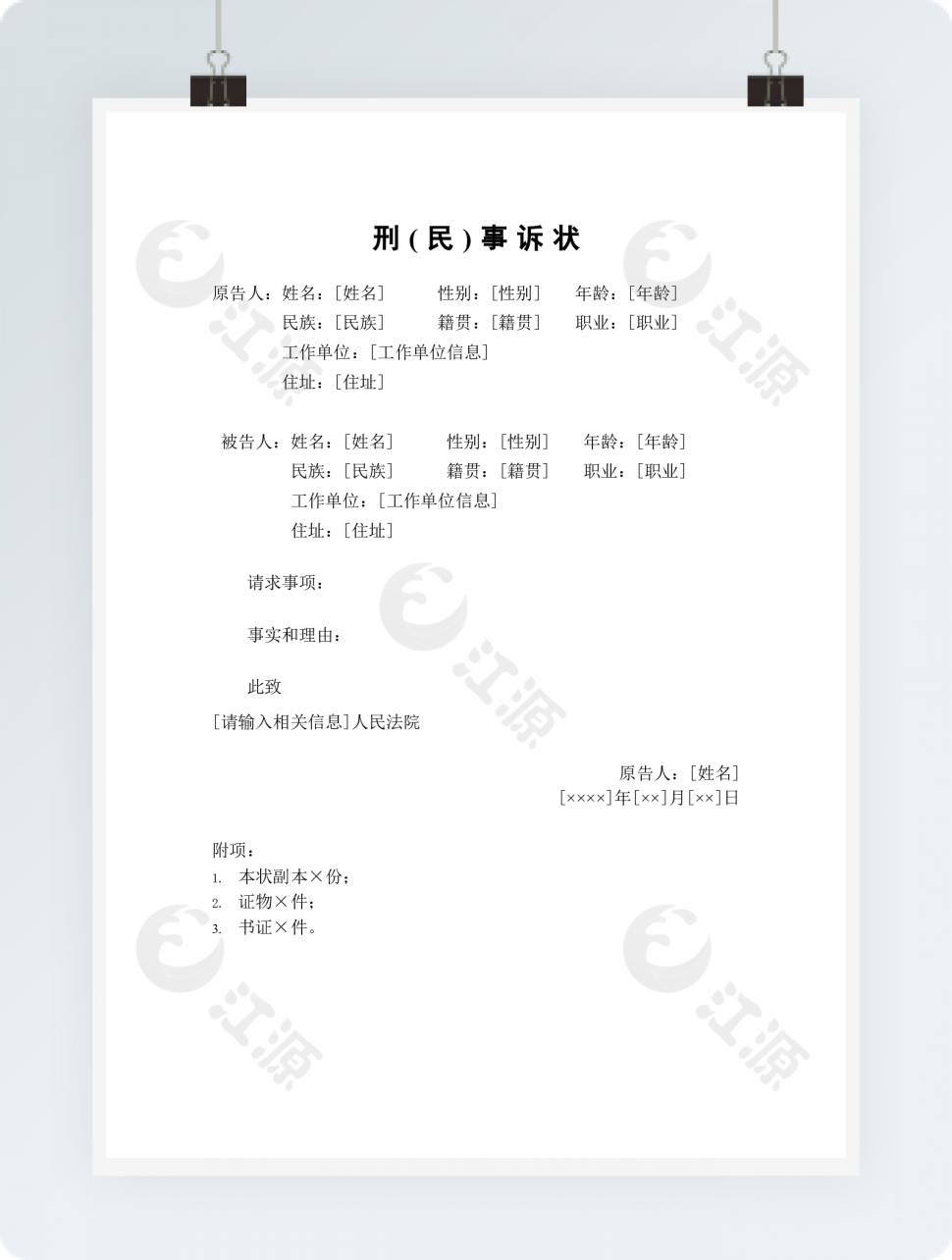 刑（民）事诉状