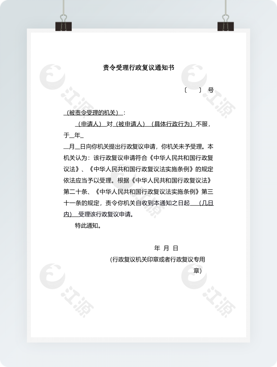 责令受理行政复议通知书