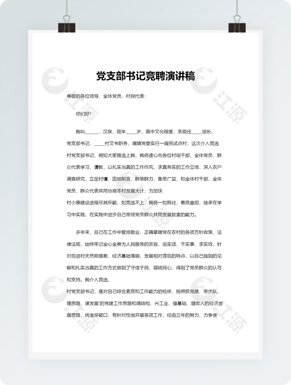 党支部书记竞聘演讲稿