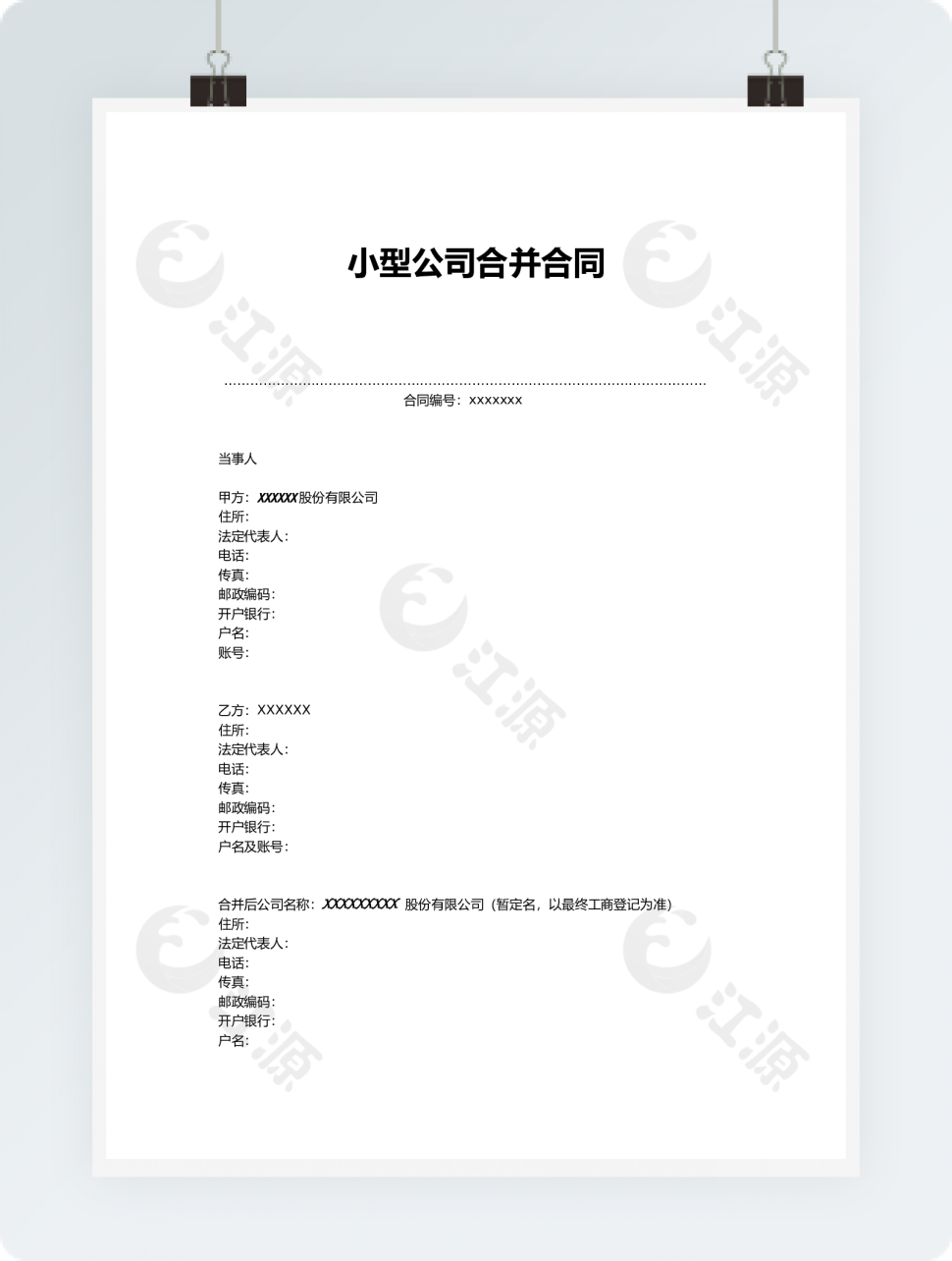 小型公司合并合同