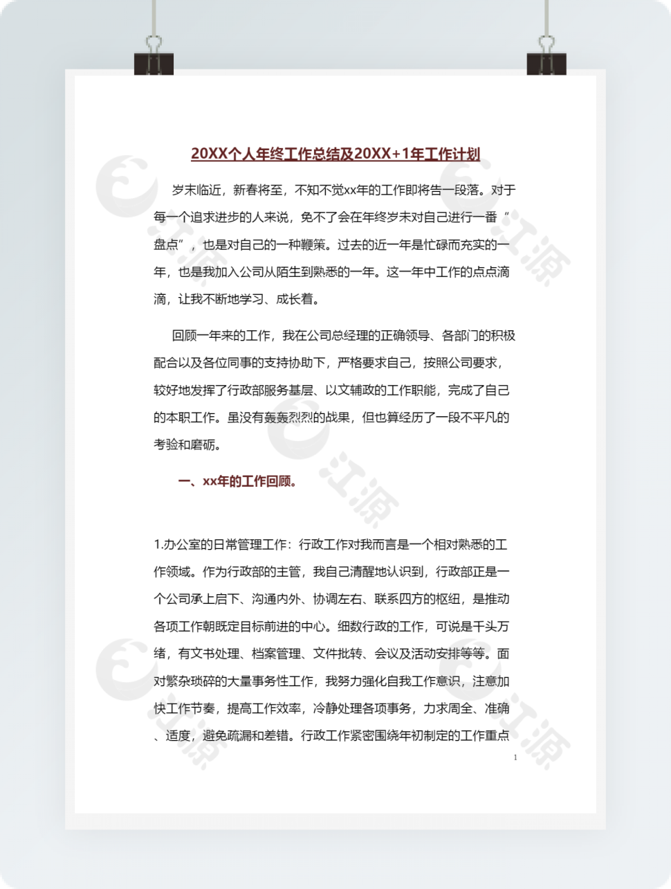 20XX年工作总结和20XX年工作计划