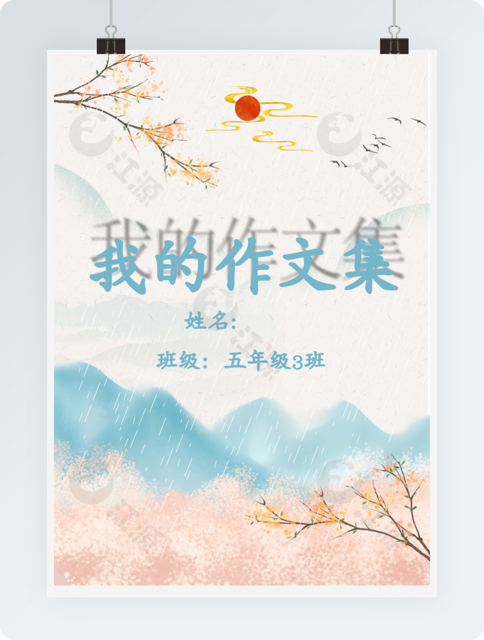 传统中国风山水我的作文集Word模板