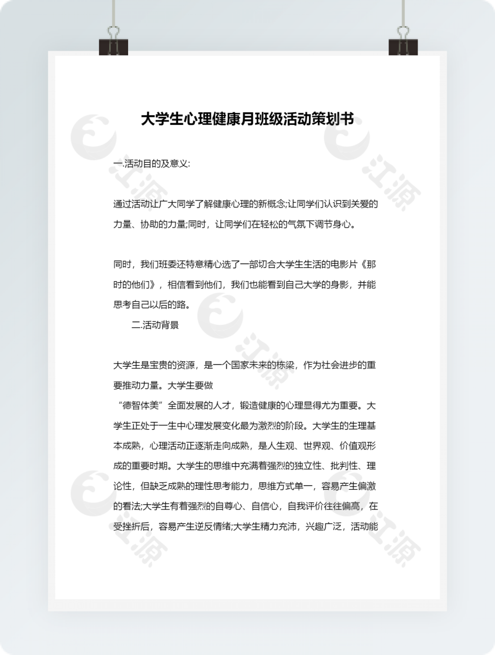 大学生心理健康月班级活动策划书
