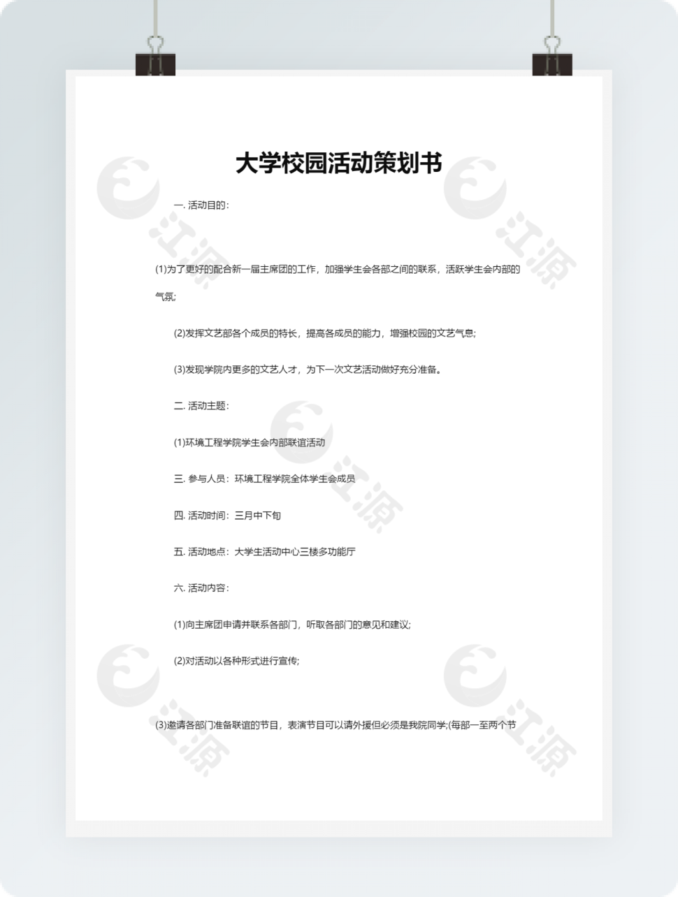 大学校园活动策划书