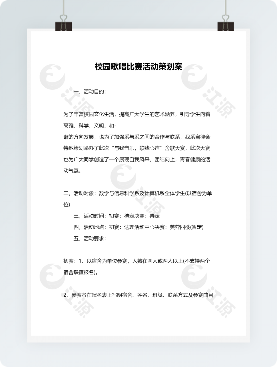 校园歌唱比赛活动策划案