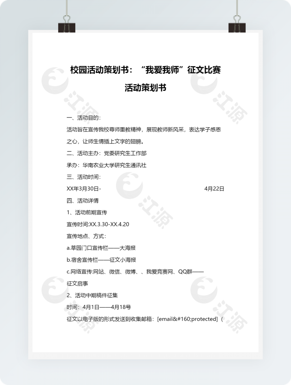 校园活动策划书：“我爱我师”征文比赛活动策划书